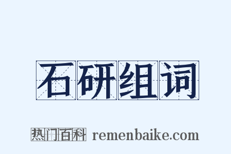 石研组词是什么意思的图片